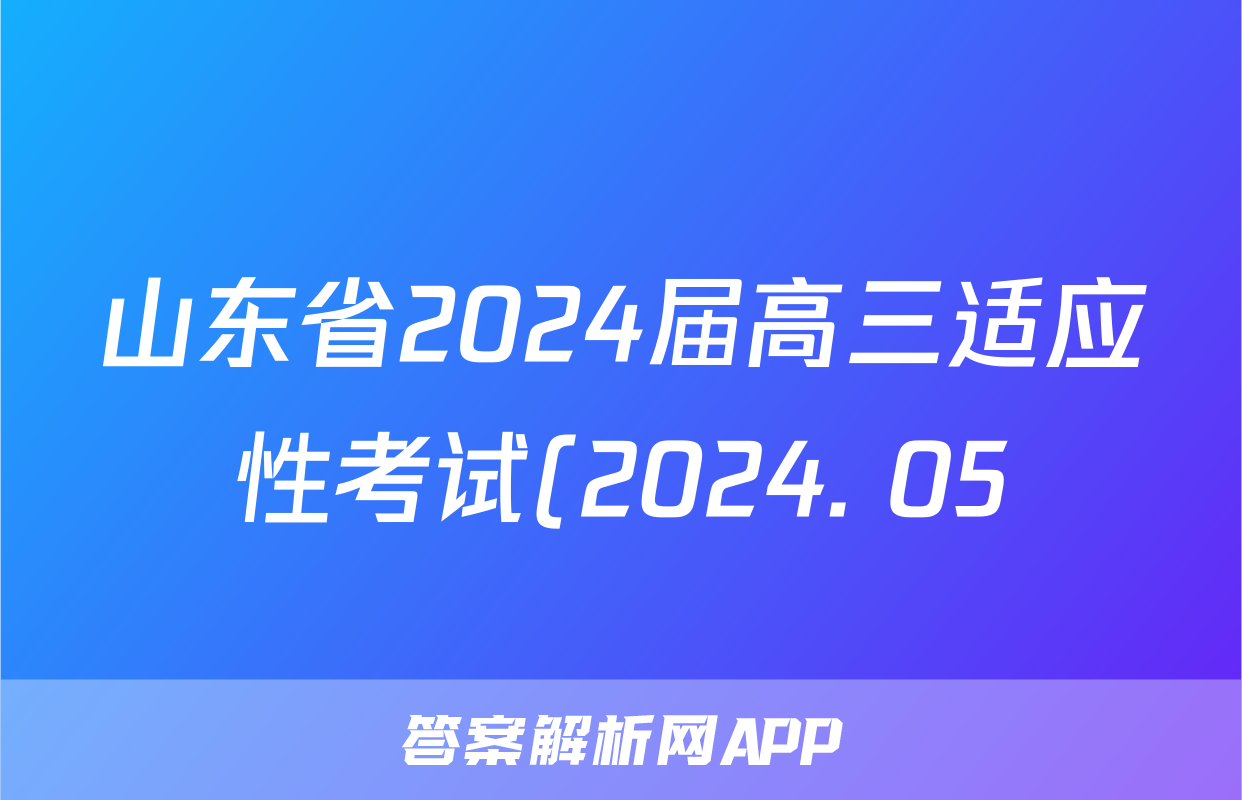 山东省2024届高三适应性考试(2024. 05)答案(语文)